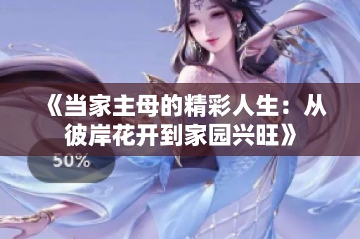 《当家主母的精彩人生：从彼岸花开到家园兴旺》
