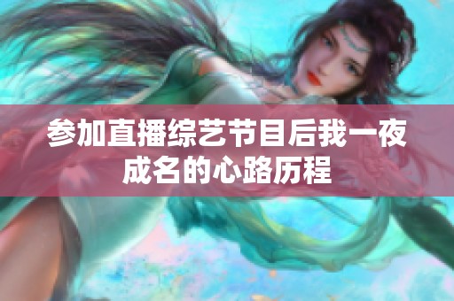 参加直播综艺节目后我一夜成名的心路历程