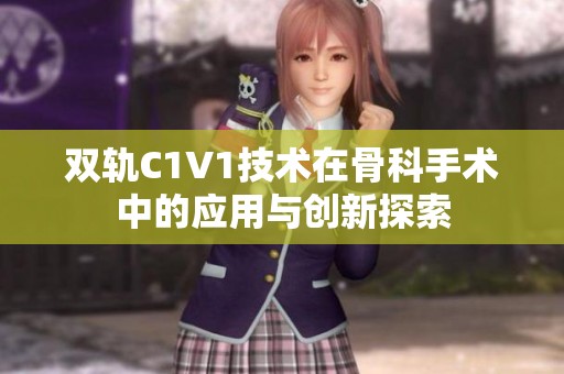 双轨C1V1技术在骨科手术中的应用与创新探索