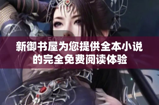 新御书屋为您提供全本小说的完全免费阅读体验