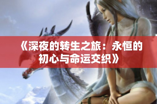 《深夜的转生之旅：永恒的初心与命运交织》