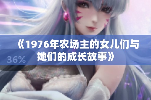 《1976年农场主的女儿们与她们的成长故事》