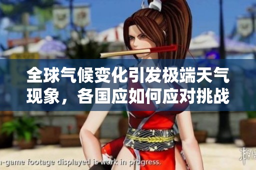 全球气候变化引发极端天气现象，各国应如何应对挑战