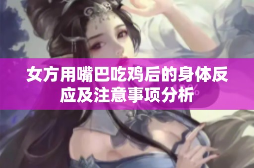 女方用嘴巴吃鸡后的身体反应及注意事项分析