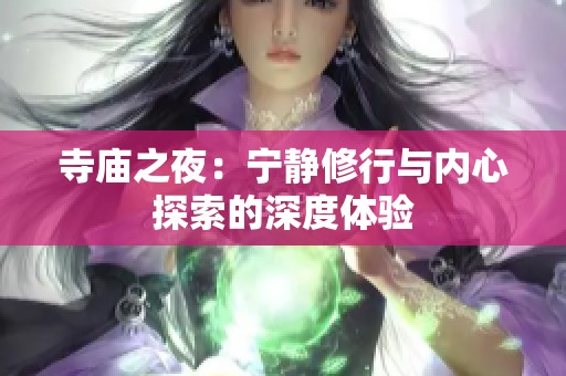寺庙之夜：宁静修行与内心探索的深度体验