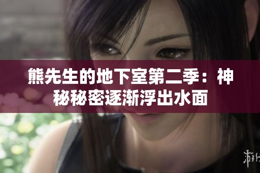 熊先生的地下室第二季：神秘秘密逐渐浮出水面