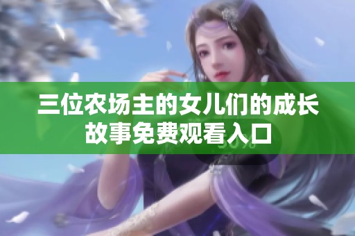 三位农场主的女儿们的成长故事免费观看入口