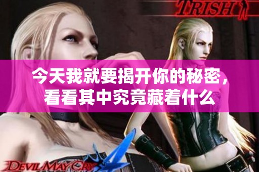 今天我就要揭开你的秘密，看看其中究竟藏着什么