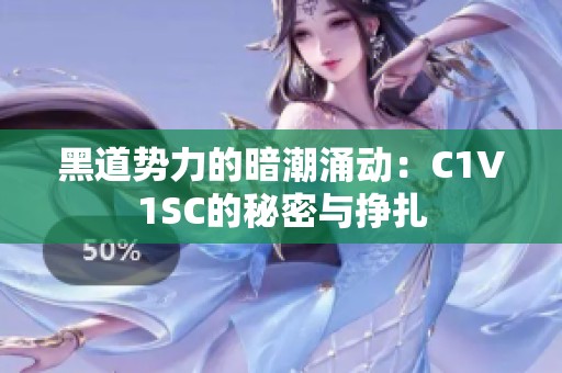 黑道势力的暗潮涌动：C1V1SC的秘密与挣扎