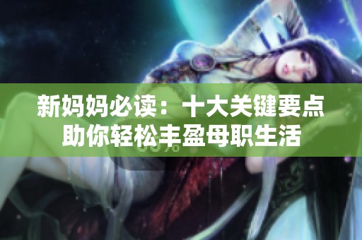 新妈妈必读：十大关键要点助你轻松丰盈母职生活