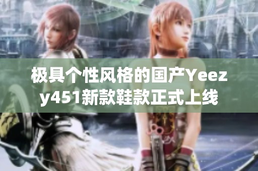 极具个性风格的国产Yeezy451新款鞋款正式上线