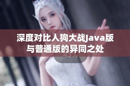 深度对比人狗大战Java版与普通版的异同之处