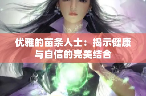 优雅的苗条人士：揭示健康与自信的完美结合