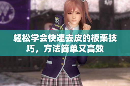 轻松学会快速去皮的板栗技巧，方法简单又高效