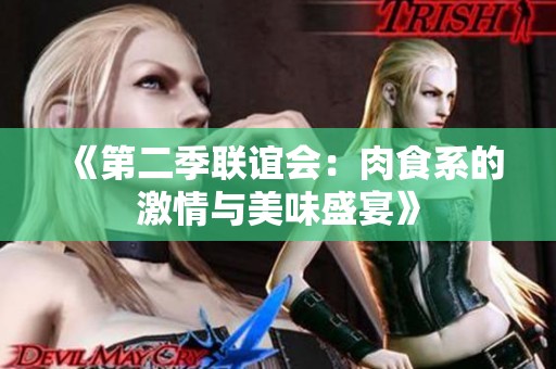 《第二季联谊会：肉食系的激情与美味盛宴》