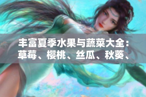 丰富夏季水果与蔬菜大全：草莓、樱桃、丝瓜、秋葵、榴莲、黄瓜一网打尽