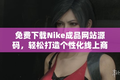 免费下载Nike成品网站源码，轻松打造个性化线上商店