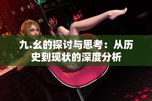 九.幺的探讨与思考：从历史到现状的深度分析