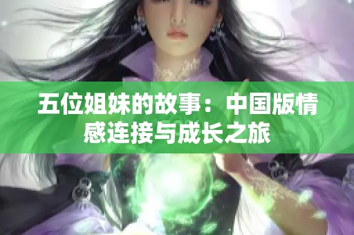 五位姐妹的故事：中国版情感连接与成长之旅