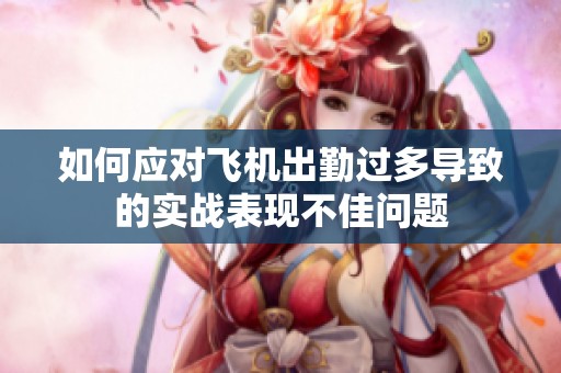 如何应对飞机出勤过多导致的实战表现不佳问题