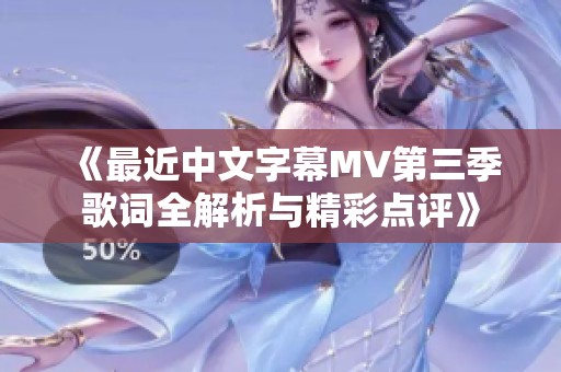 《最近中文字幕MV第三季歌词全解析与精彩点评》