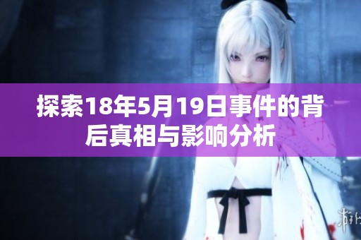 探索18年5月19日事件的背后真相与影响分析