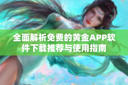 全面解析免费的黄金APP软件下载推荐与使用指南