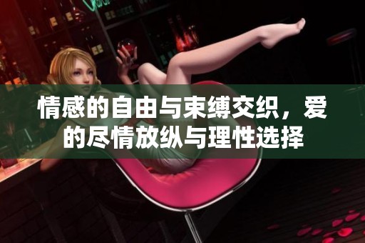 情感的自由与束缚交织，爱的尽情放纵与理性选择