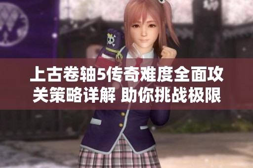 上古卷轴5传奇难度全面攻关策略详解 助你挑战极限成就英雄之路