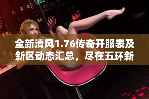 全新清风1.76传奇开服表及新区动态汇总，尽在五环新区网最新信息分享