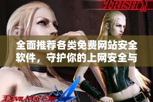 全面推荐各类免费网站安全软件，守护你的上网安全与隐私