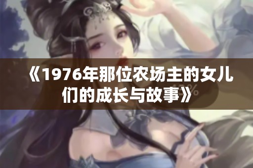 《1976年那位农场主的女儿们的成长与故事》
