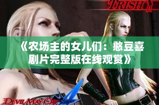 《农场主的女儿们：憨豆喜剧片完整版在线观赏》