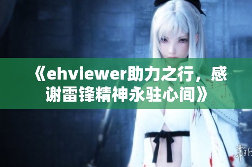 《ehviewer助力之行，感谢雷锋精神永驻心间》