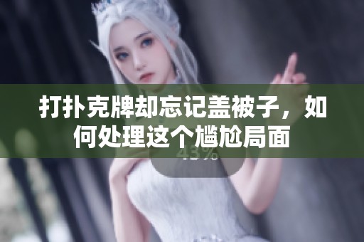 打扑克牌却忘记盖被子，如何处理这个尴尬局面