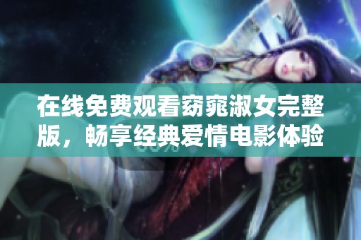 在线免费观看窈窕淑女完整版，畅享经典爱情电影体验