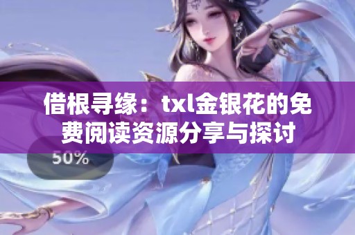 借根寻缘：txl金银花的免费阅读资源分享与探讨