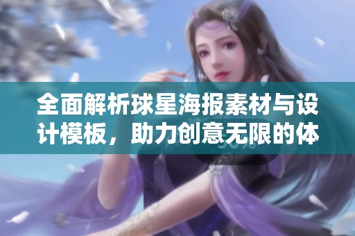全面解析球星海报素材与设计模板，助力创意无限的体育视觉作品