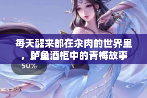 每天醒来都在汆肉的世界里，鲈鱼酒柜中的青梅故事