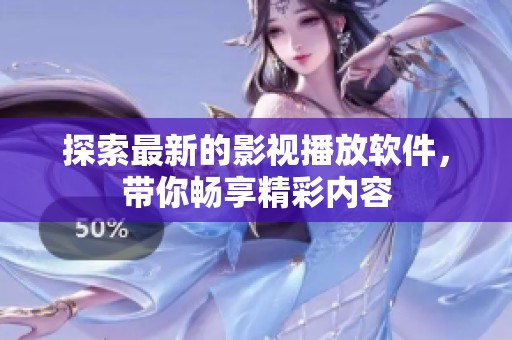 探索最新的影视播放软件，带你畅享精彩内容