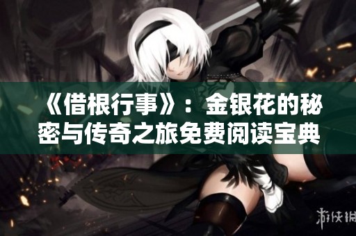 《借根行事》：金银花的秘密与传奇之旅免费阅读宝典