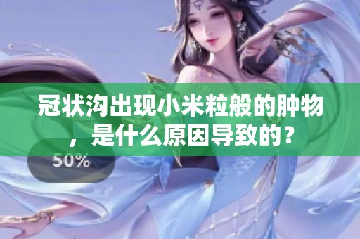 冠状沟出现小米粒般的肿物，是什么原因导致的？