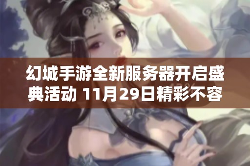 幻城手游全新服务器开启盛典活动 11月29日精彩不容错过