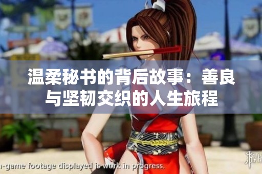 温柔秘书的背后故事：善良与坚韧交织的人生旅程