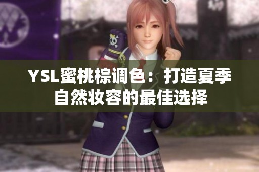 YSL蜜桃棕调色：打造夏季自然妆容的最佳选择