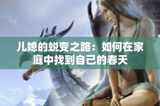 儿媳的蜕变之路：如何在家庭中找到自己的春天
