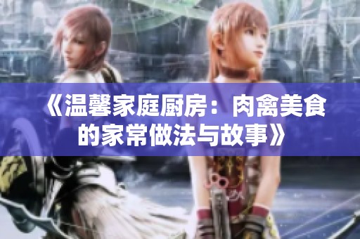 《温馨家庭厨房：肉禽美食的家常做法与故事》
