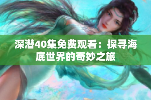 深潜40集免费观看：探寻海底世界的奇妙之旅
