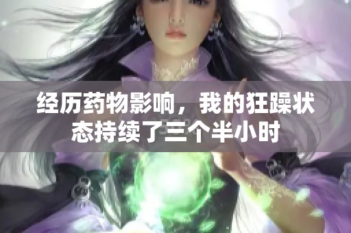 经历药物影响，我的狂躁状态持续了三个半小时
