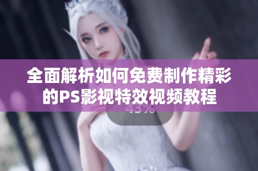 全面解析如何免费制作精彩的PS影视特效视频教程